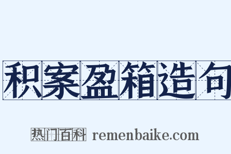 积案盈箱造句是什么意思的图片